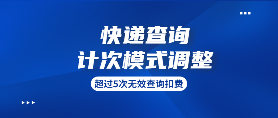 关于快递查询计次模式调整的通知