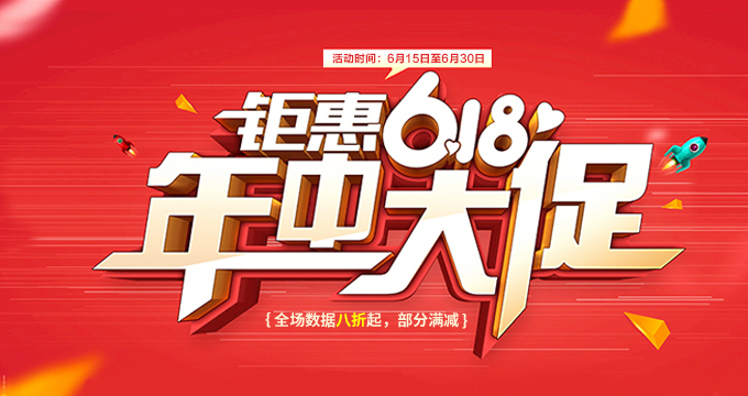 钜惠618年中大促！