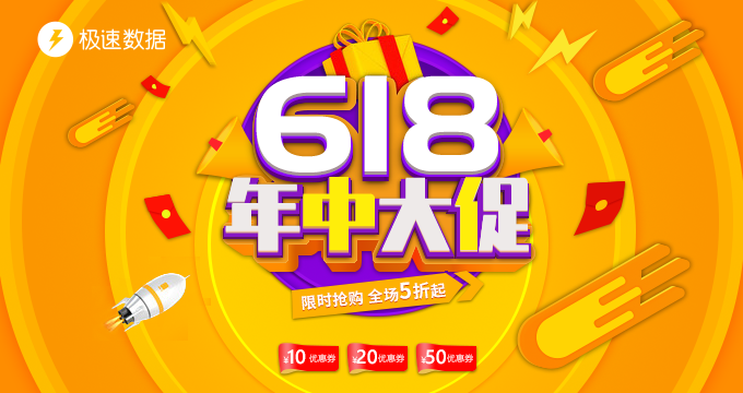 618年中大促！