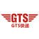 GTS快递