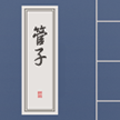 管子