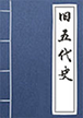 旧五代史