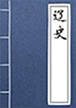 辽史