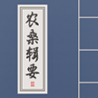 农桑辑要