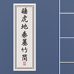 睡虎地秦墓竹简