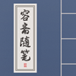 容斋随笔