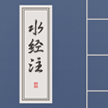 水经注