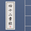 四十二章经