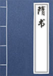 隋书