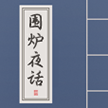 围炉夜话