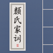 颜氏家训