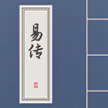 易传