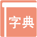 新华字典