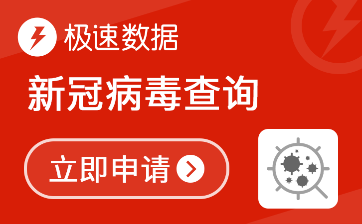 新冠病毒疫情数据