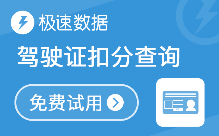 驾驶证扣分查询