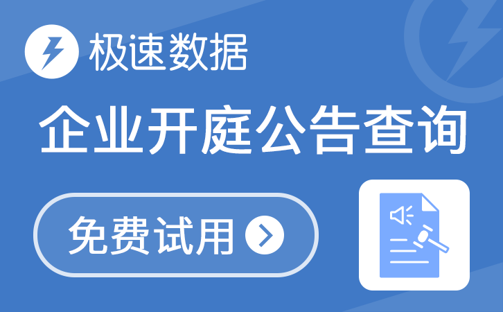 企业开庭公告查询