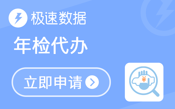 年检代办