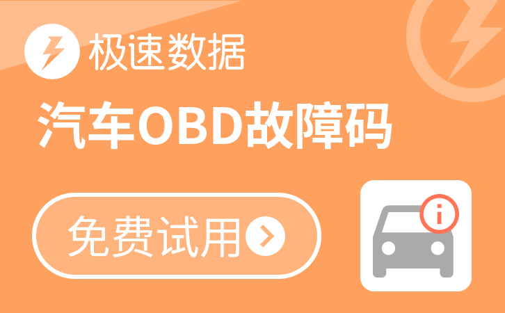 OBD车载自诊断系统故障代码