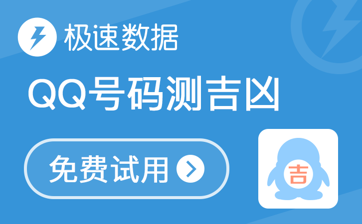QQ号码测吉凶