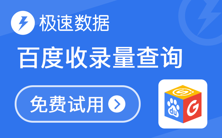 百度反链量
