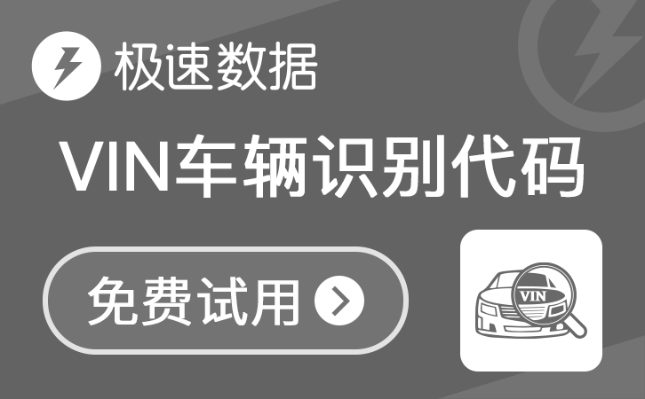 商用车VIN查询