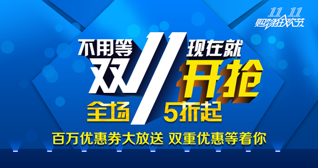 双11提前放价，全场数据5折起，超值优惠券“折上抢”