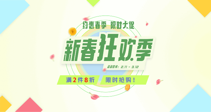 新春特惠